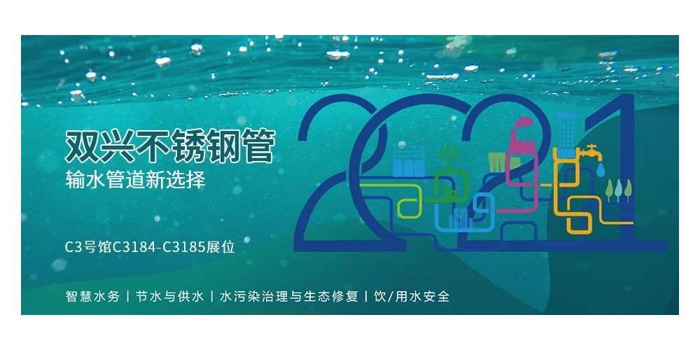 輸水管道新選擇，雙興不銹鋼管誠邀您參加廈門國際水展